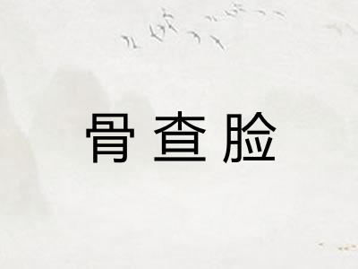 骨查脸 骨查脸