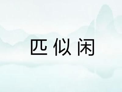 匹似闲 匹似闲