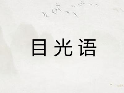 目光语 目光语
