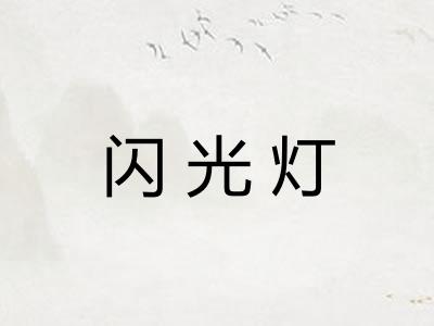 闪光灯 闪光灯