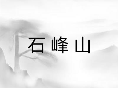 石峰山