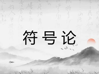 符号论 符号论