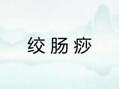 绞肠痧