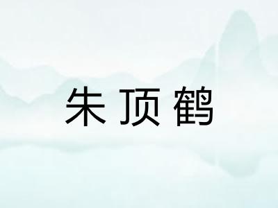 朱顶鹤 朱顶鹤
