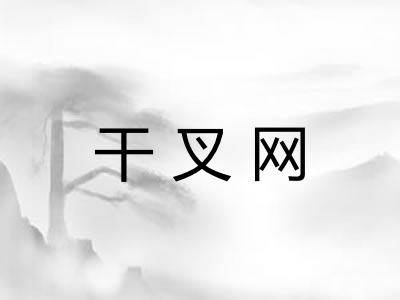 干叉网 干叉网
