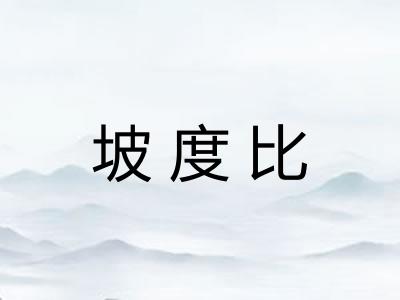 坡度比 坡度比