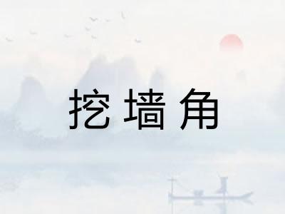 挖墙角 挖墙角