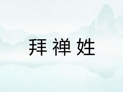 拜禅姓 拜禅姓