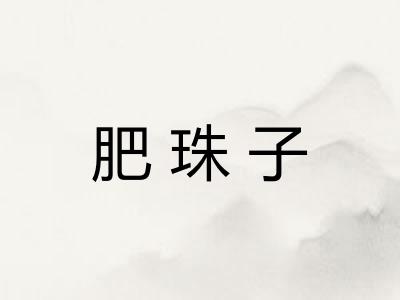 肥珠子 肥珠子