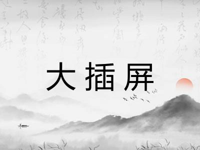 大插屏 大插屏