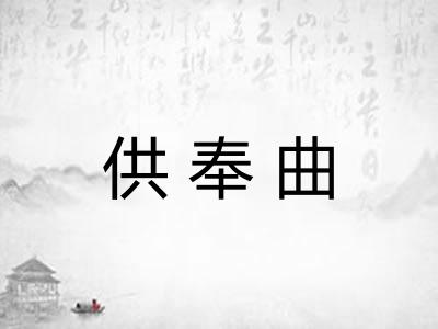 供奉曲 供奉曲