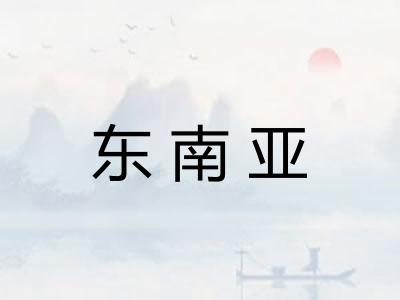 东南亚 东南亚