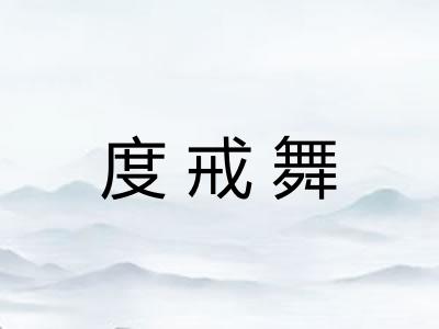 度戒舞 度戒舞