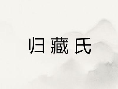 归藏氏 归藏氏