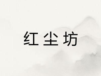 红尘坊 红尘坊