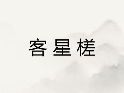 客星槎 客星槎