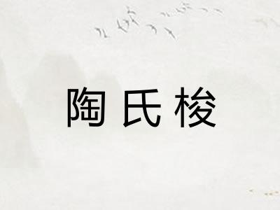 陶氏梭 陶氏梭