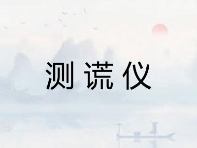 测谎仪