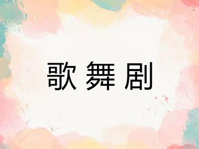 歌舞剧 歌舞剧