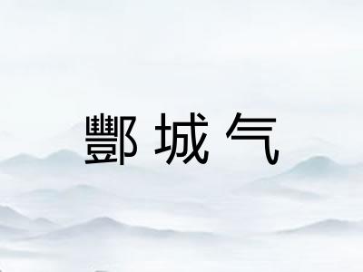 酆城气 酆城气