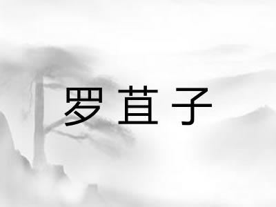 罗苴子
