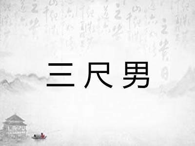 三尺男 三尺男