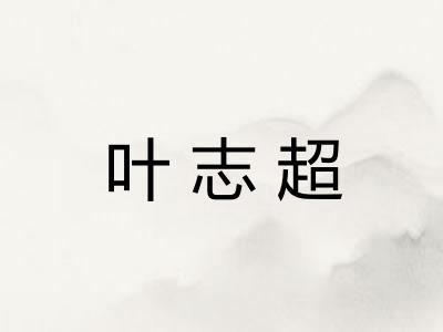 叶志超 叶志超