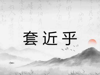 套近乎 套近乎