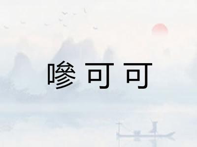 嘇可可 嘇可可
