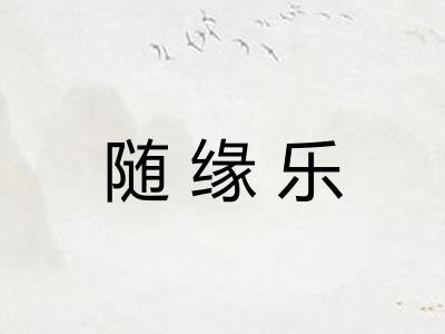 随缘乐