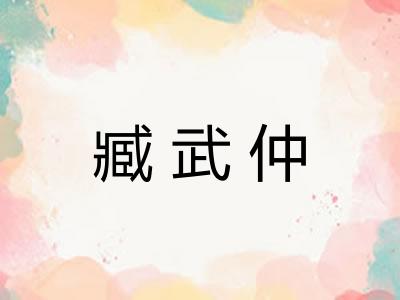 臧武仲 臧武仲