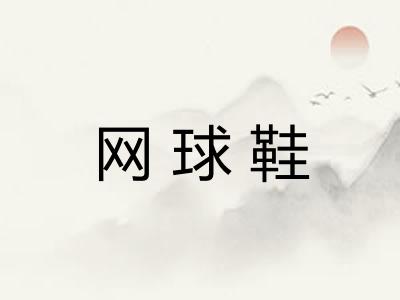 网球鞋 网球鞋