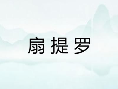 扇提罗 扇提罗