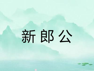 新郎公 新郎公
