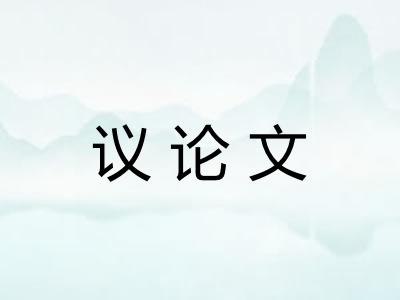 议论文 议论文