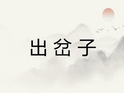 出岔子
