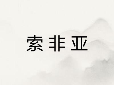 索非亚 索非亚