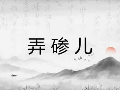 弄碜儿