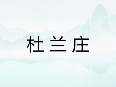 杜兰庄 杜兰庄