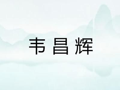 韦昌辉 韦昌辉