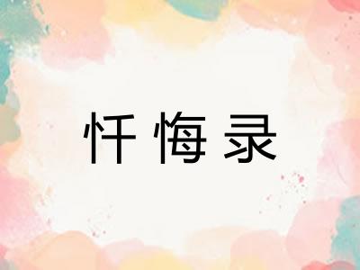 忏悔录