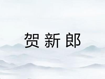 贺新郎 贺新郎