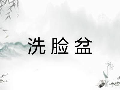 洗脸盆 洗脸盆