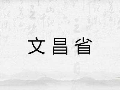 文昌省 文昌省