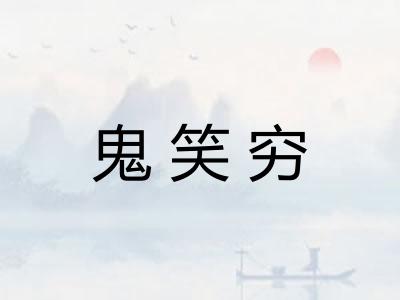 鬼笑穷 鬼笑穷