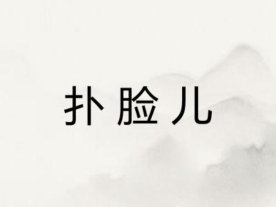 扑脸儿 扑脸儿