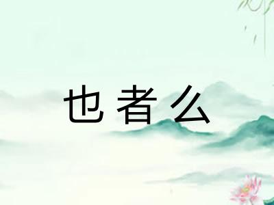 也者么 也者么