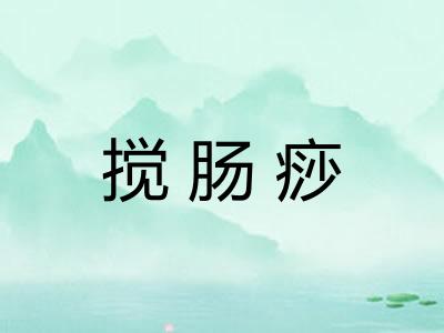 搅肠痧 搅肠痧