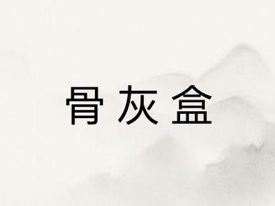 骨灰盒 骨灰盒