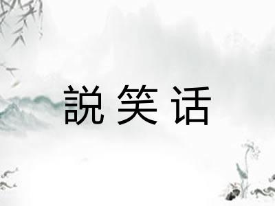 説笑话 説笑话